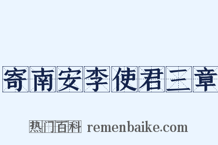 寄南安李使君三章是什么意思的图片